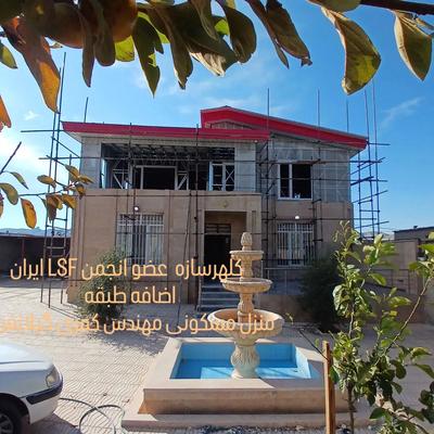سبک سازی ساختمان LSF در کرمانشاه