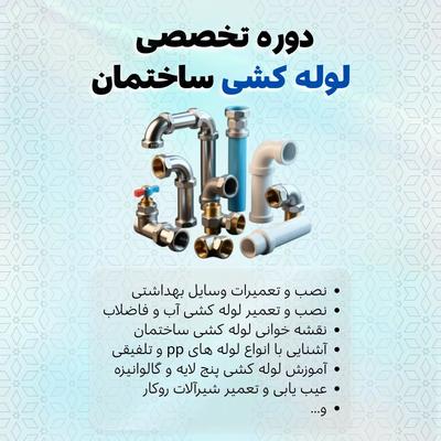 آموزش تخصصی لوله کشی گرمایش از کف در شیراز