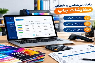 نرم‌افزار مدیریت سفارشات و تولید ویژه چاپخانه‌ها (دموی رایگان) در تهران