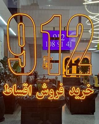 0912-89-21-571 در کرج