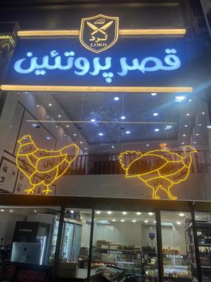 سوپر پروتئین لرد(بنیاد) در قم