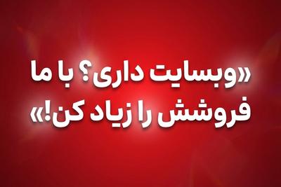 ✔️ 0 تا 100 سایت شما زیر نظر برترین متخصصان - رفع باگ و افزایش فروش در تهران