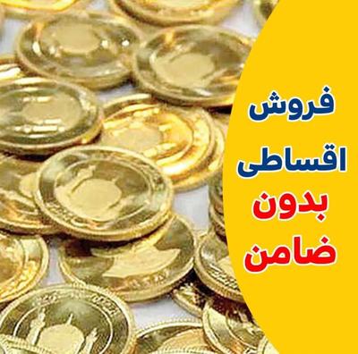 فروش اقساطی طلا دست دوم 3 ماهه در اصفهان