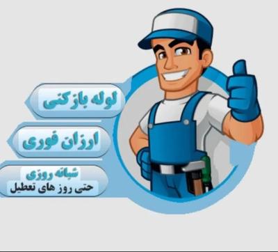 لوله بازکن سراسری کرج۱۵دقیقه ای مهرویلاباغستان قلم در کرج