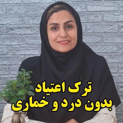 ترک اعتیاد از شرکت دانش بنیان در بجنورد