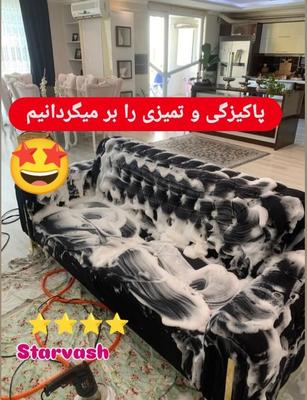 طرح تخفیف مبل شویی استارواش۱۰۰درصدتضمینی شستشو در اصفهان