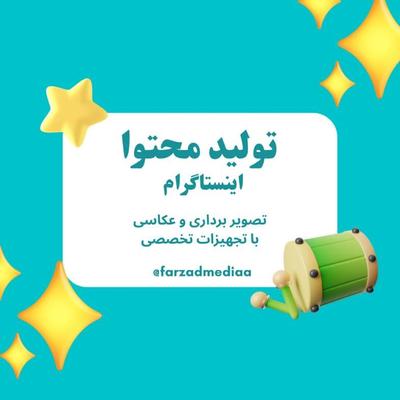 تولید محتوای جذاب برای اینستاگرام شما در لاهیجان