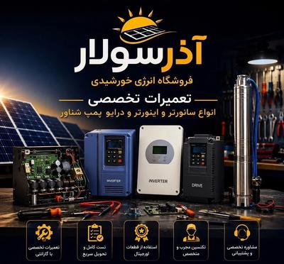 مرجع تخصصی تعمیرات اینورتر و سانورتر/پنل خورشیدی در اورمیه