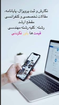 انجام مقالات،پروپزال و پایان‌نامه ارشد در کرمانشاه