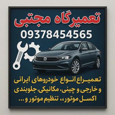 مکانیکی،جلوبندی و تعمیرات در تهران