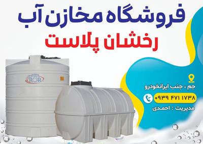 فروشگاه مخازن آب رخشان پلاست ( مخازن مناسب انواع مایعات) در بندر کنگان