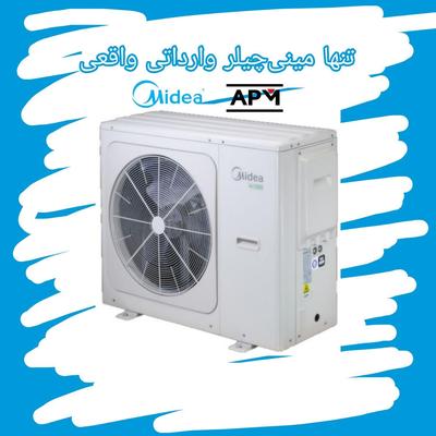 مینی چیلر میدیا تکفاز R32 گارانتی Midea در شیراز