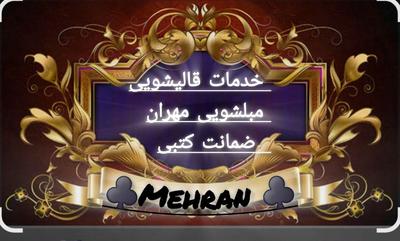 خدمات قالیشوی و مبلشویی مهران شستشو تصویری انلاین در مشهد