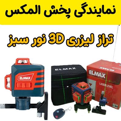 تراز ریموت دار حرفه ای المکس لیزری ۳بعدی نور سبز در مشهد