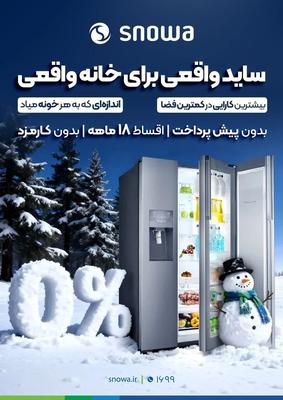 فروش ساید بای ساید اسنوا بصورت اقساط در اصفهان