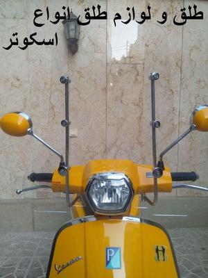طلق موتور سیکلت کاوان رهرو فیدل ویشتا sym همتاز در تهران