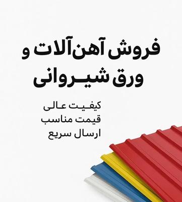 فروش لوازم شیروانی و آهن آلات در شهرک صنعتی صافدشت