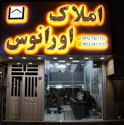 استخدام مشاور در املاک اورانوس در کرج