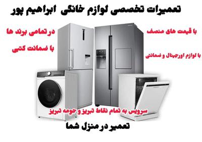 تعمیرکارلباسشویی ظرفشویی تعمیرات لوازم خانگی در تبریز