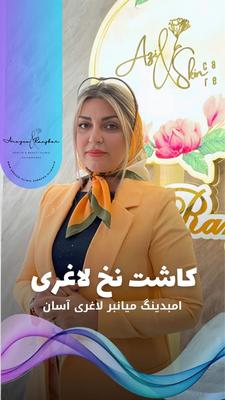اِمبدینگ NEWw کاشت نخ لاغری هدیه نوروزی** در اصفهان