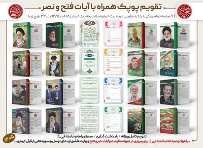 فروش عمده تقویم جیبی یادبود رهبری قیمت عالی در قم