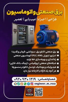 تابلو برق.برق صنعتی .اتوماسیون صنعتی در تهران