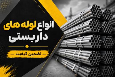 لوله داربستی سایز ۵ فولاد مبارکه | همین الان قیمت بگیر در تهران