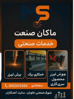 خدمات جوش لیزر برشکاری و خمکاری ورق cnc در خاوران