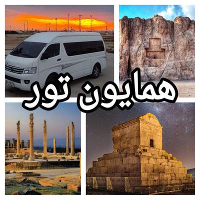 تور تخت جمشید ، نقش رستم ، پاسارگاد (همایون) در شیراز