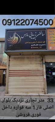 ۳۰متر مناسب مکانیکی وتعویض روغنی در اندیشه-شهر جدید