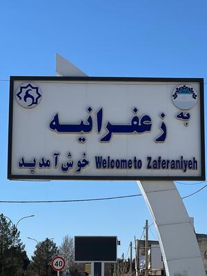 فروش زمین سند دار زیر قیمت سهیلیه/شهرک زعفرانیه در کرج