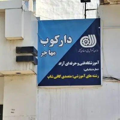 دوره تخصصی باریستا با مدرک معتبر در مشهد در مشهد