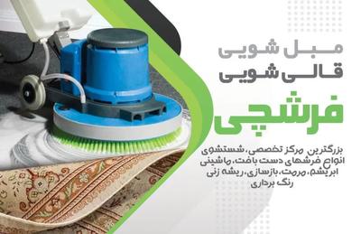 کارخانه قالیشویی و رفوگری فرشچی سراسر استان البرز در کرج