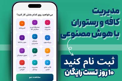 دستیار  هوش مصنوعی که همه چیز رو در مورد کافه و رستورانت میدونه ! در قزوین