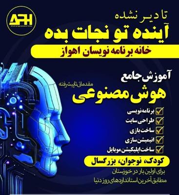 آموزش کامپیوتر ،هوش مصنوعی ،برنامه نویسی در اهواز
