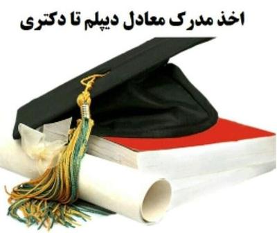 اخذ مدرک تحصیلی ومشاوره در قم