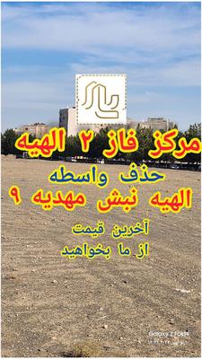آینده فرزندانتان را با خرید زمین در الهیه بسازید در مشهد