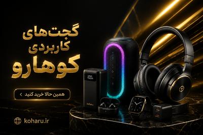 اگر دنبال گجت‌های متفرقه نیستید: ورود مستقیم به لیست کالکشن خاص کوهارو در تهران