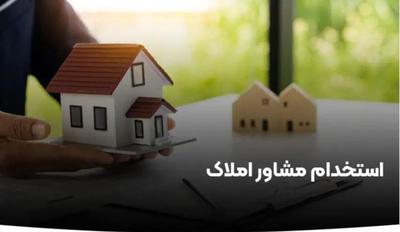استخدام مشاور املاک حرفه ای در تهران
