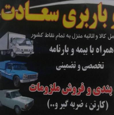 باربری(*سعادت)اسباب کشی منزل وحمل کالا۱۰۰٪تضمینی در اراک
