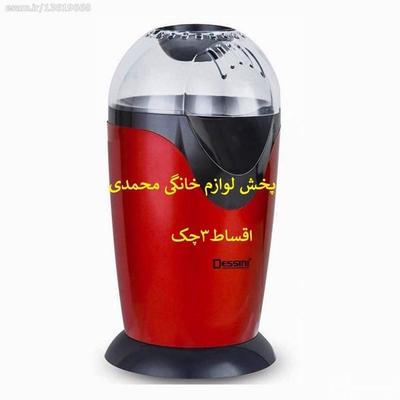 پفیلا ساز برقی(اقساط3چک)پاپ کرن ساز برقی دسینی-نو در اراک