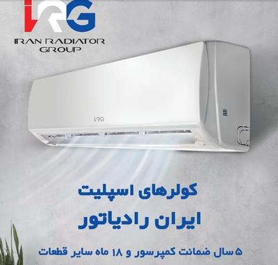 نمایندگی مجاز کولر گازی ایران رادیاتور در قم