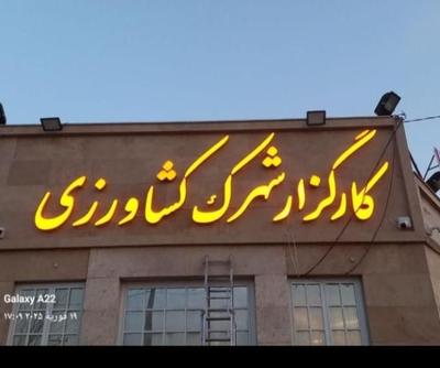 تابلو سازی نصب تعمیر چلنیوم حروف استیل فلکس بنر در مشهد