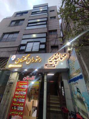 مهمانپذیر گلستان جنب هتل قصر در مشهد