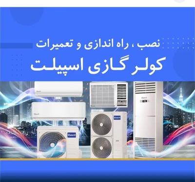 سرویس تعمیرکولر در بندر عباس