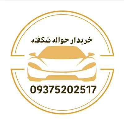 خریدار حواله خودرو در مشهد