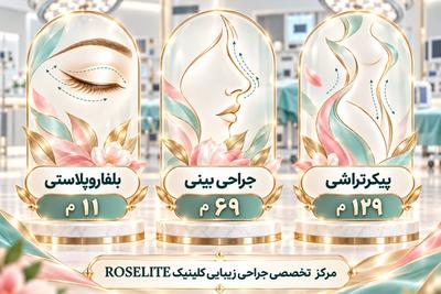 زیبایی حرفه‌ای صورت واندام ، با جراحی تخصصی در کلینیک ROSELITE