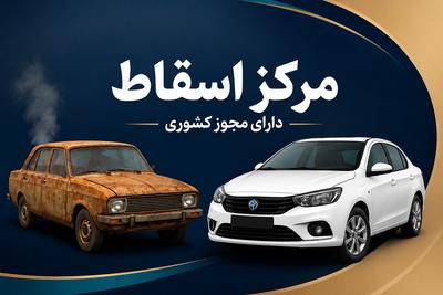 خودرو فرسوده بده خودرو صفر بدیم در تبریز