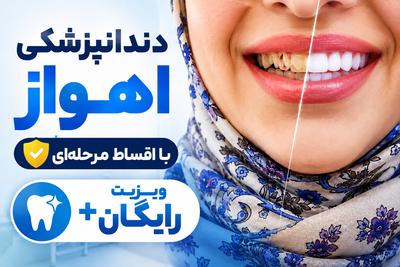 دندانپزشکی اهواز با اقساط مرحله ای و ویزیت رایگان در اهواز