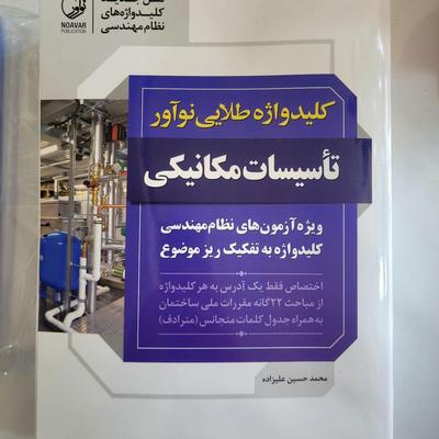 کلیدواژه های آزمون نظام‌مهندسی،تاسیسات مکانیکی در اورمیه